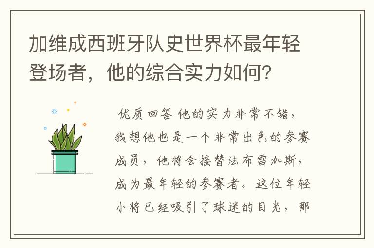 加维成西班牙队史世界杯最年轻登场者,他的综合实力如何?