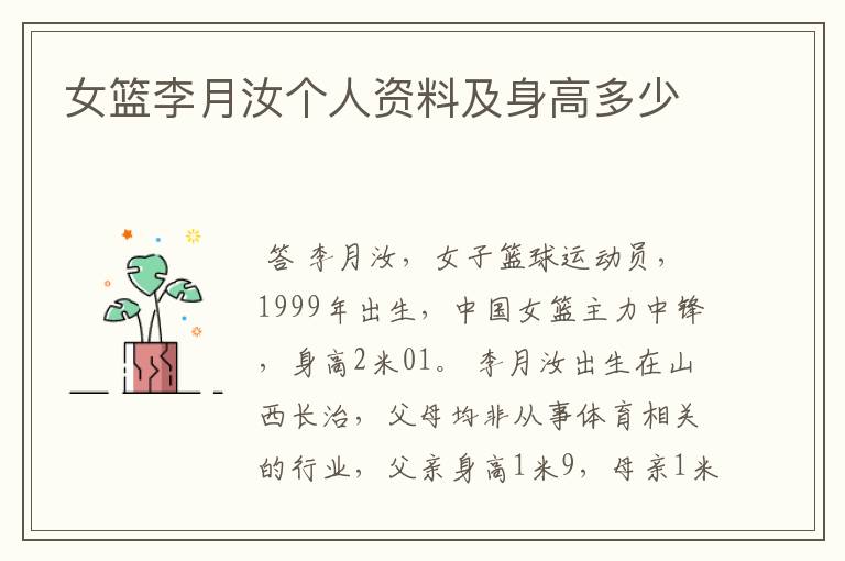 女篮李月汝个人资料及身高多少