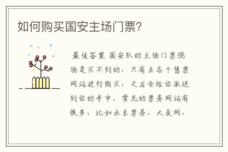 如何购买国安主场门票?