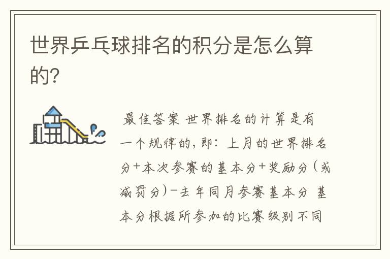 世界乒乓球排名的积分是怎么算的?