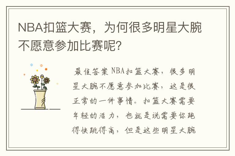 NBA扣篮大赛,为何很多明星大腕不愿意参加比赛呢?