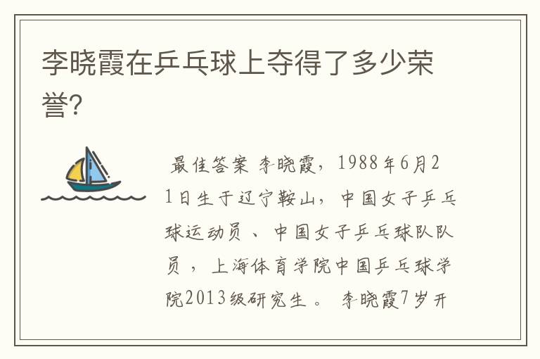 李晓霞在乒乓球上夺得了多少荣誉?