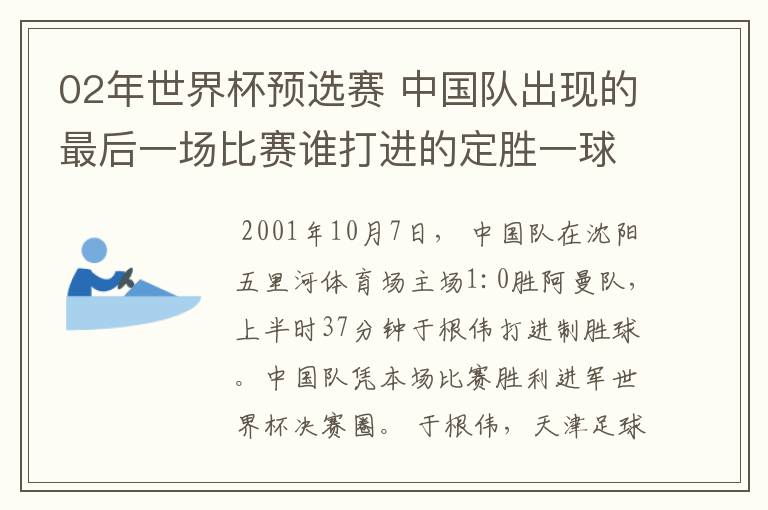 02年世界杯预选赛 中国队出现的最后一场比赛谁打进的定胜一球