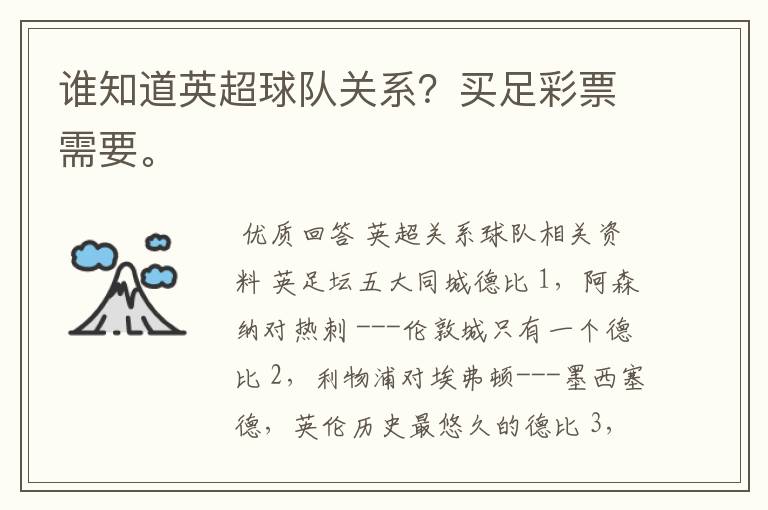谁知道英超球队关系?买足彩票需要。