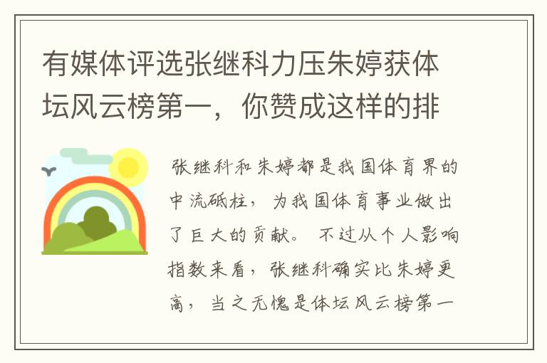 有媒体评选张继科力压朱婷获体坛风云榜第一,你赞成这样的排名吗?
