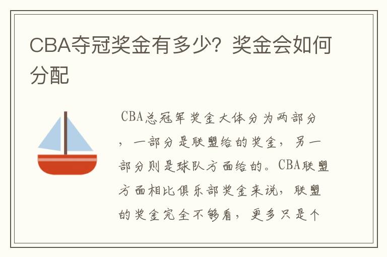 CBA夺冠奖金有多少?奖金会如何分配