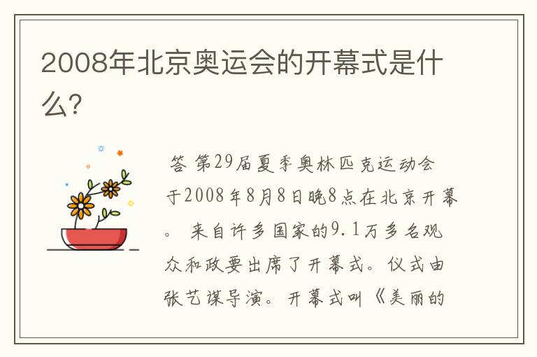 2008年北京奥运会的开幕式是什么?