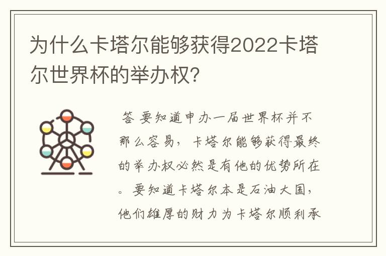 为什么卡塔尔能够获得2022卡塔尔世界杯的举办权?