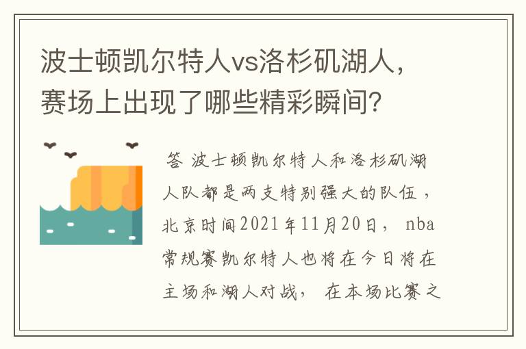 波士顿凯尔特人vs洛杉矶湖人,赛场上出现了哪些精彩瞬间?