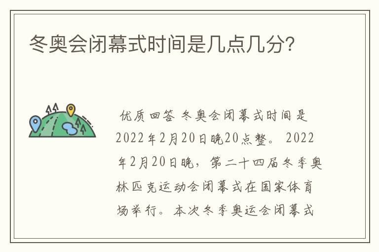 冬奥会闭幕式时间是几点几分?