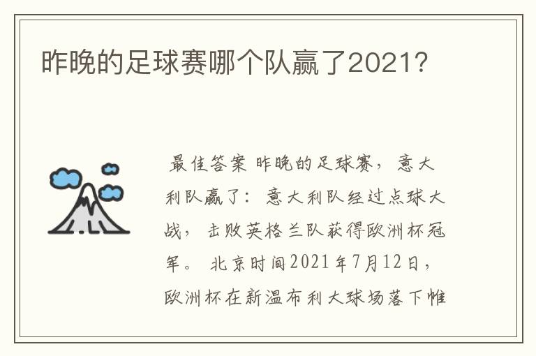 昨晚的足球赛哪个队赢了2021?