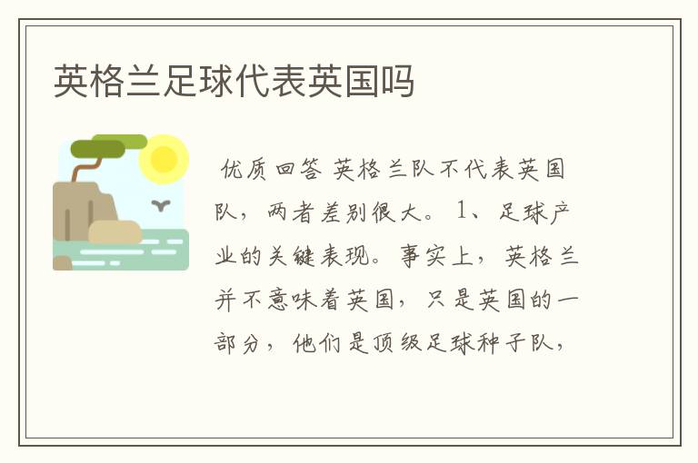 英格兰足球代表英国吗