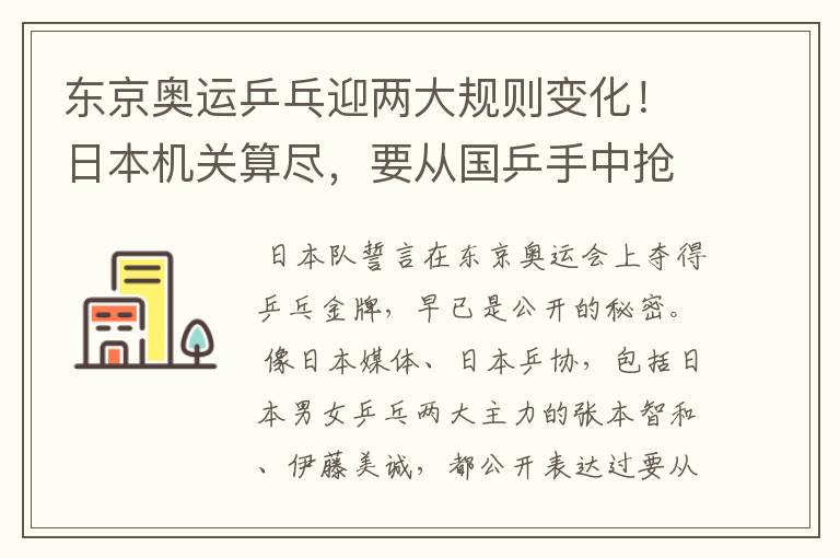 东京奥运乒乓迎两大规则变化!日本机关算尽,要从国乒手中抢金牌