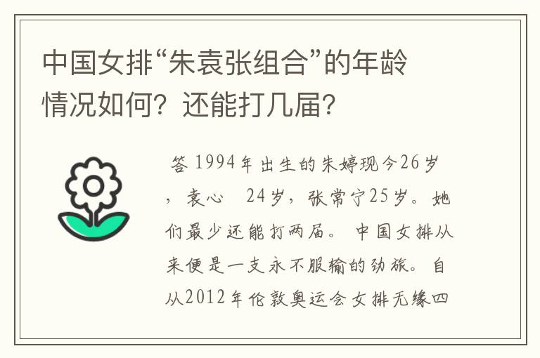 中国女排“朱袁张组合”的年龄情况如何?还能打几届?