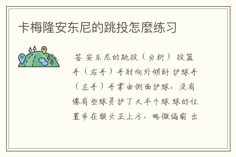 卡梅隆安东尼的跳投怎麼练习