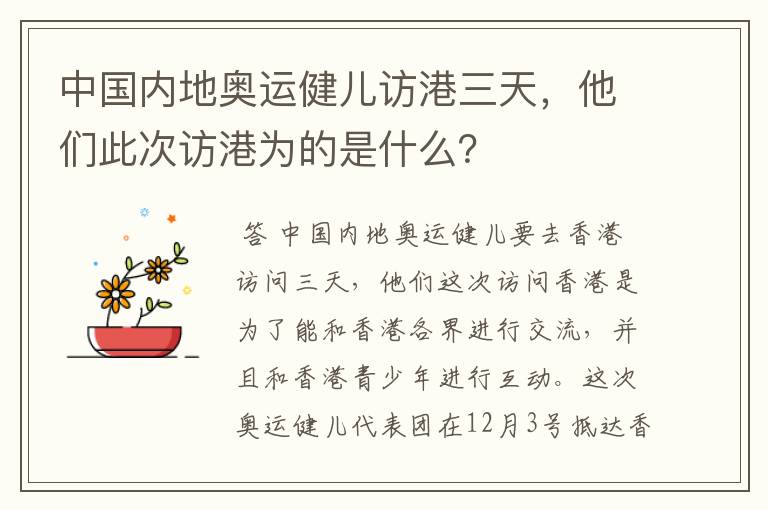 中国内地奥运健儿访港三天,他们此次访港为的是什么?