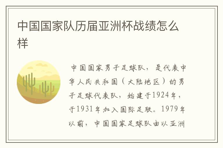 中国国家队历届亚洲杯战绩怎么样