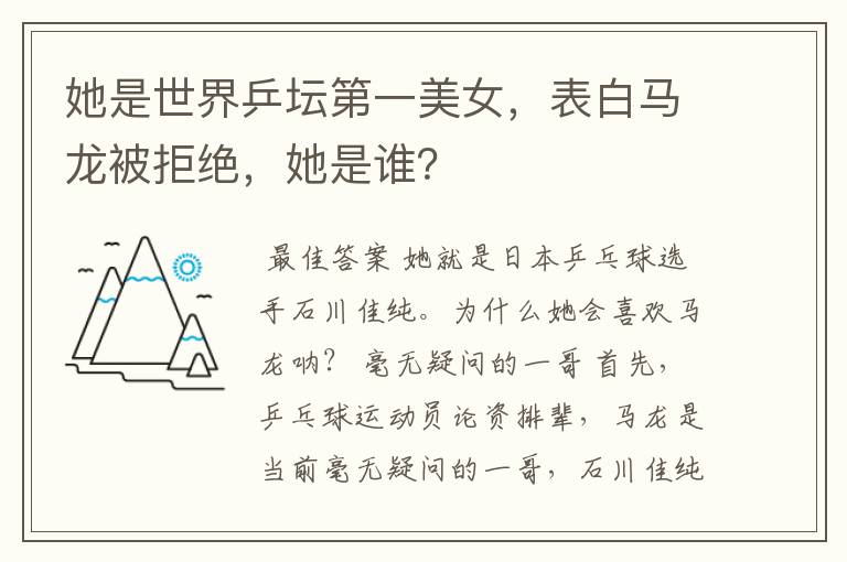 她是世界乒坛第一美女,表白马龙被拒绝,她是谁?