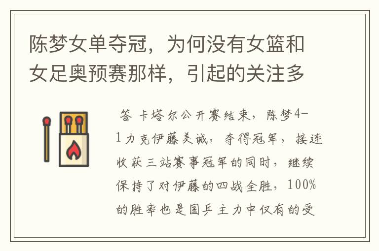 陈梦女单夺冠,为何没有女篮和女足奥预赛那样,引起的关注多?