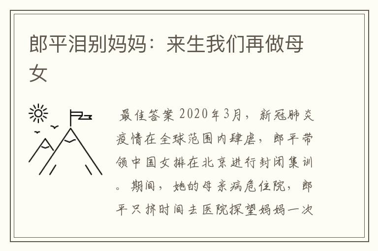 郎平泪别妈妈：来生我们再做母女