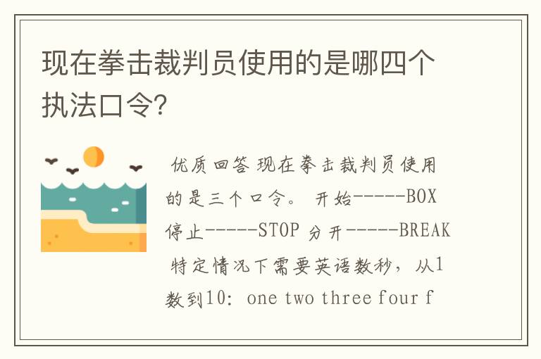 现在拳击裁判员使用的是哪四个执法口令?