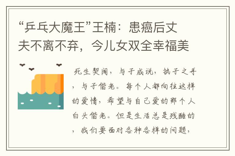“乒乓大魔王”王楠:患癌后丈夫不离不弃,今儿女双全幸福美满,羡慕吗?