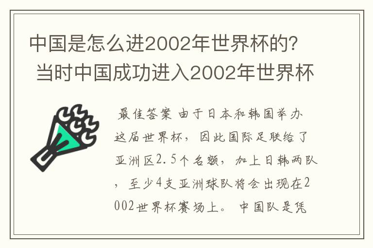 中国是怎么进2002年世界杯的? 当时中国成功进入2002年世界杯决赛圈是因为运气好吗?