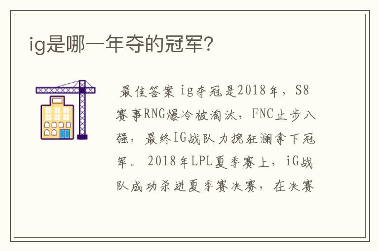 ig是哪一年夺的冠军?