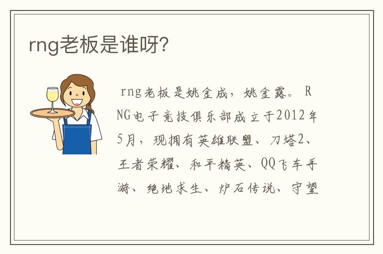 rng老板是谁呀?