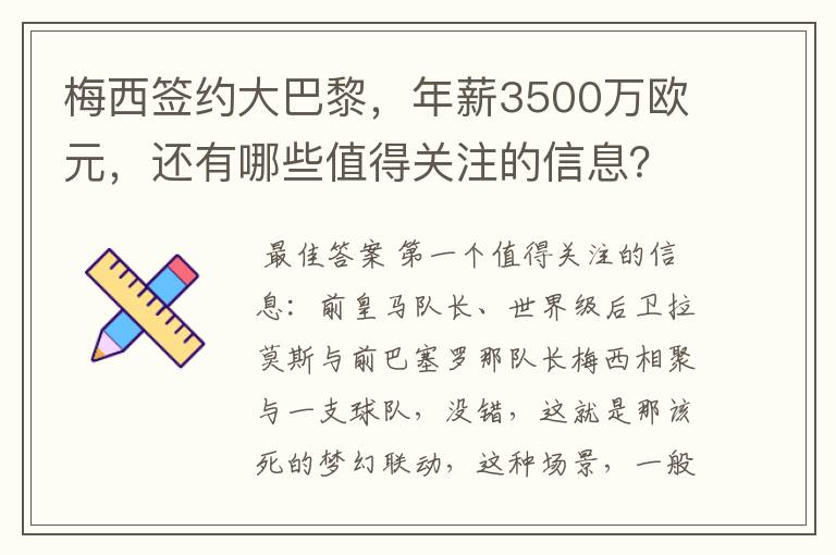 梅西签约大巴黎,年薪3500万欧元,还有哪些值得关注的信息?