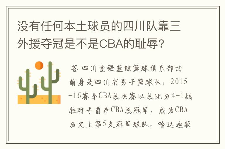 没有任何本土球员的四川队靠三外援夺冠是不是CBA的耻辱?