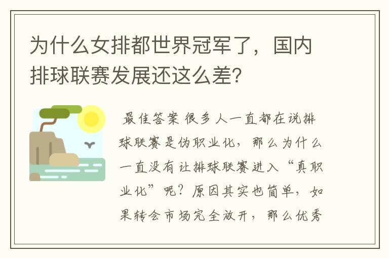 为什么女排都世界冠军了,国内排球联赛发展还这么差?