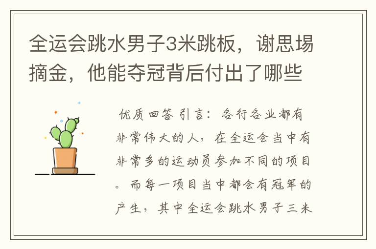 全运会跳水男子3米跳板,谢思埸摘金,他能夺冠背后付出了哪些努力?