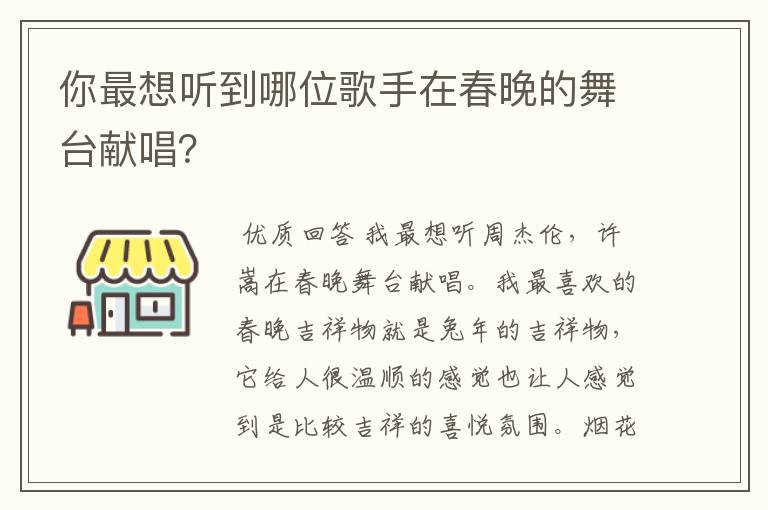 你最想听到哪位歌手在春晚的舞台献唱?