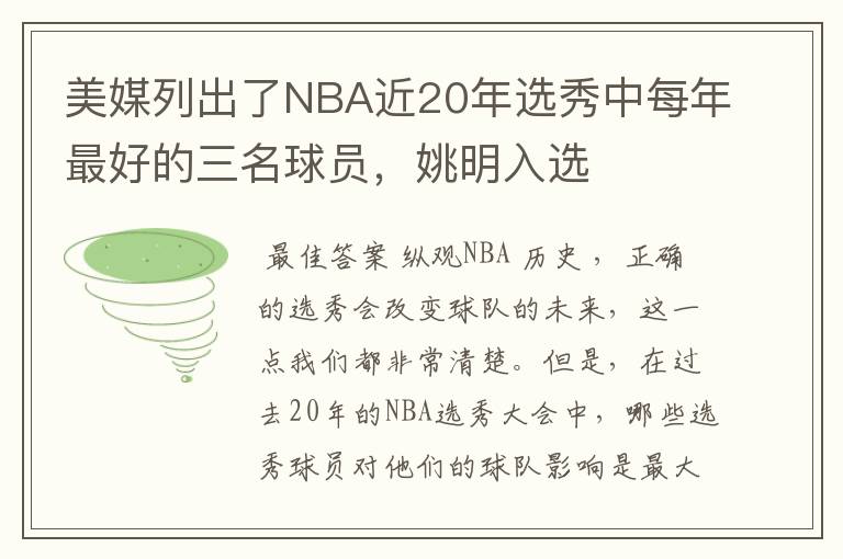美媒列出了NBA近20年选秀中每年最好的三名球员,姚明入选