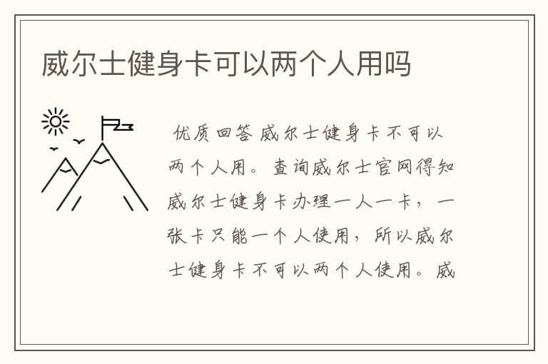 威尔士健身卡可以两个人用吗