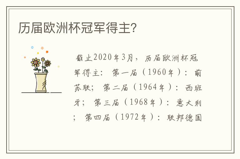 历届欧洲杯冠军得主?