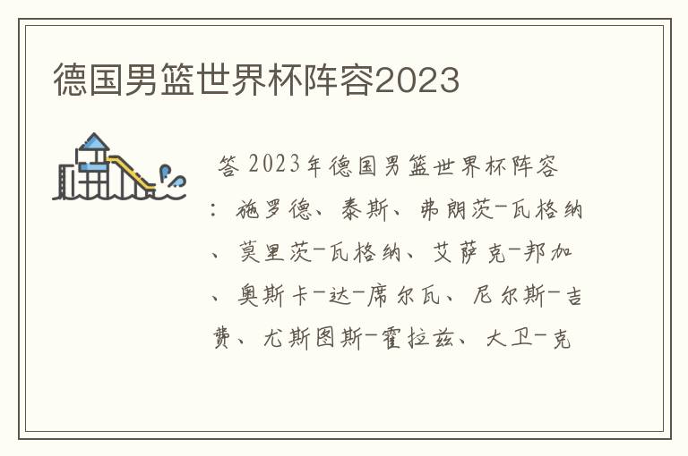 德国男篮世界杯阵容2023