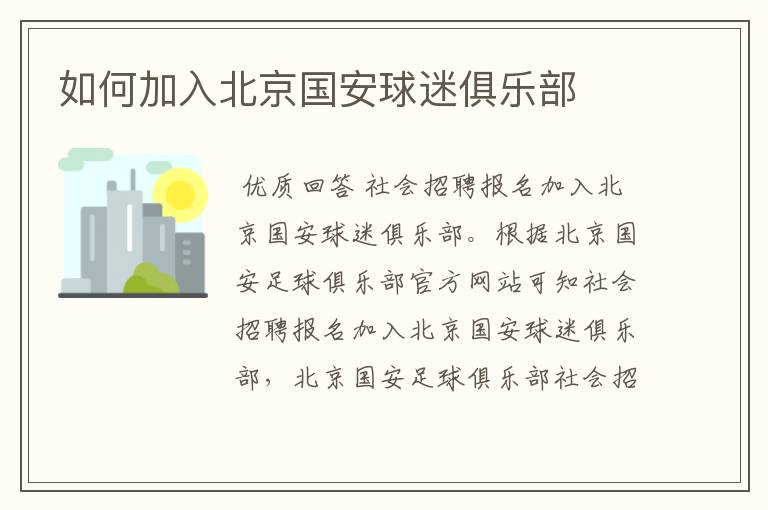 如何加入北京国安球迷俱乐部