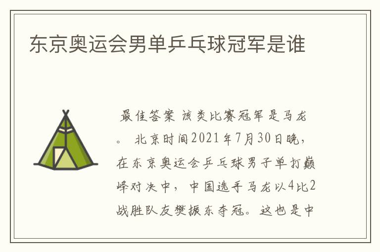东京奥运会男单乒乓球冠军是谁