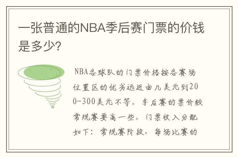 一张普通的NBA季后赛门票的价钱是多少?