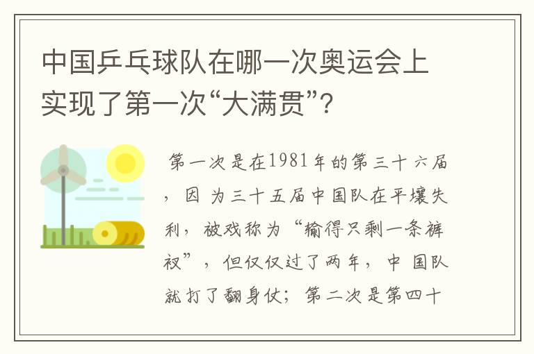 中国乒乓球队在哪一次奥运会上实现了第一次“大满贯”?