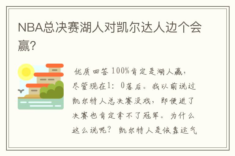NBA总决赛湖人对凯尔达人边个会赢?