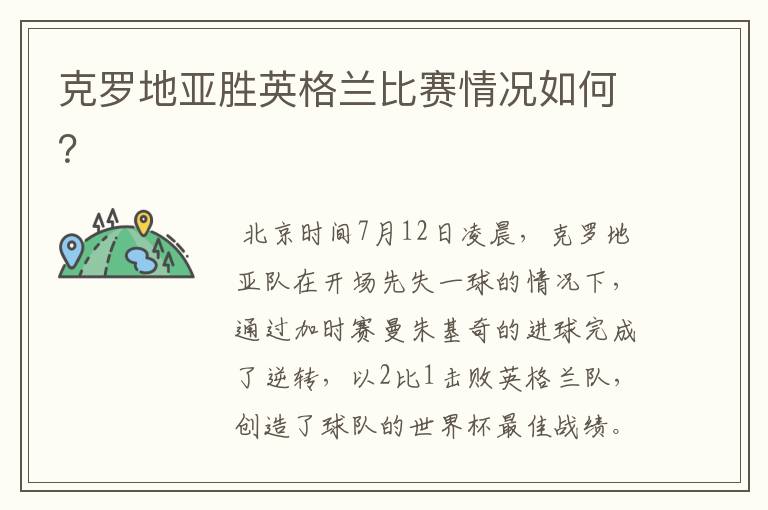 克罗地亚胜英格兰比赛情况如何?