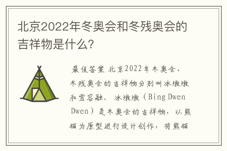 北京2022年冬奥会和冬残奥会的吉祥物是什么?