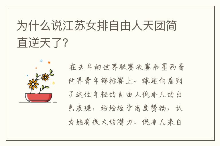 为什么说江苏女排自由人天团简直逆天了?