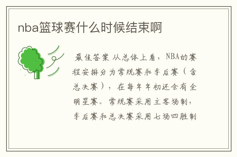 nba篮球赛什么时候结束啊