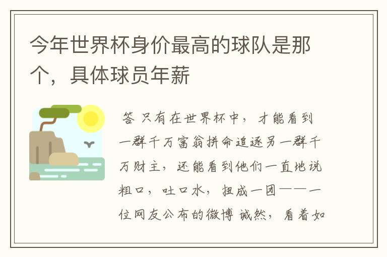 今年世界杯身价最高的球队是那个,具体球员年薪