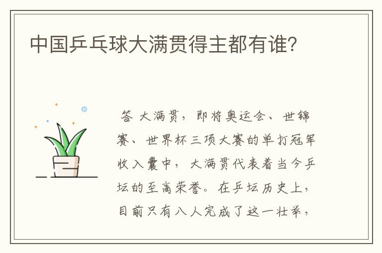 中国乒乓球大满贯得主都有谁?
