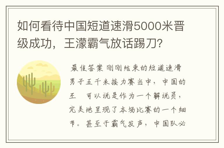 如何看待中国短道速滑5000米晋级成功，王濛霸气放话踢刀？